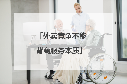 外卖竞争不能背离服务本质