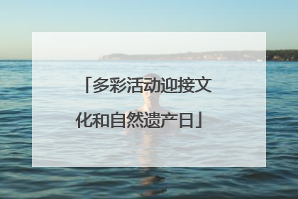 多彩活动迎接文化和自然遗产日