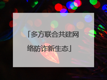 多方联合共建网络防诈新生态