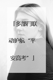 多部门联动护航“平安高考”
