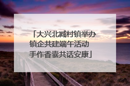 大兴北臧村镇举办镇企共建端午活动 手作香囊共话安康