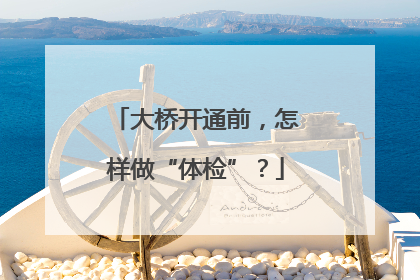 大桥开通前，怎样做“体检”？
