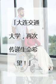大连交通大学，再次传递生命希望！