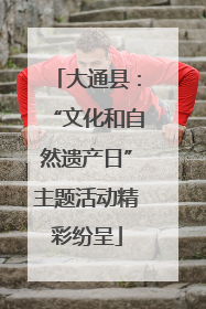 大通县：“文化和自然遗产日”主题活动精彩纷呈