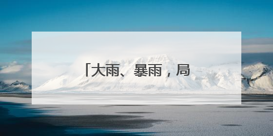 大雨、暴雨，局部大暴雨！今起，河南将迎强降水
