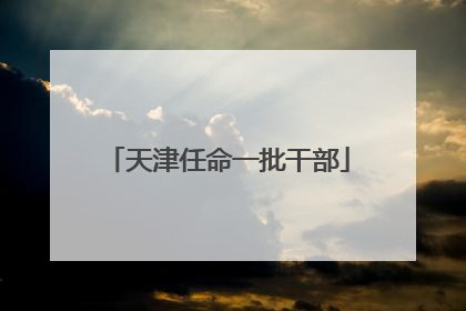 天津任命一批干部