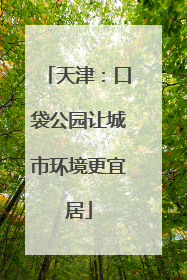 天津：口袋公园让城市环境更宜居