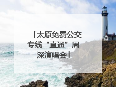 太原免费公交专线“直通”周深演唱会