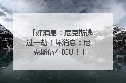 好消息：尼克斯逃过一劫！坏消息：尼克斯仍在ICU！