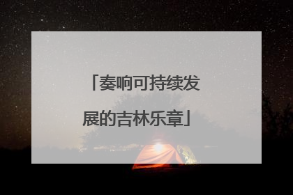 奏响可持续发展的吉林乐章