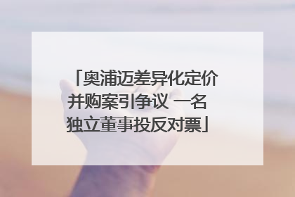 奥浦迈差异化定价并购案引争议 一名独立董事投反对票