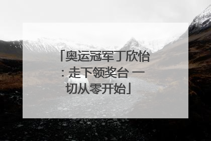 奥运冠军丁欣怡：走下领奖台 一切从零开始