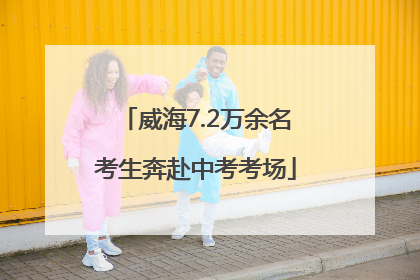 威海7.2万余名考生奔赴中考考场