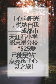 心向阳光，悦纳自我——成都市天涯石小学昭忠祠分校“525爱己能量站”点亮孩子心灵之旅