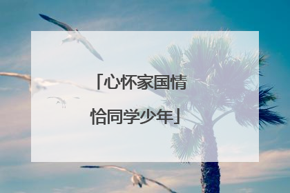 心怀家国情 恰同学少年