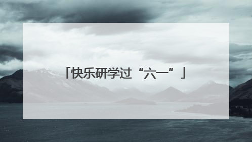 快乐研学过“六一”