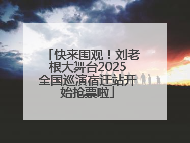 快来围观！刘老根大舞台2025全国巡演宿迁站开始抢票啦