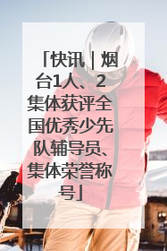 快讯｜烟台1人、2集体获评全国优秀少先队辅导员、集体荣誉称号