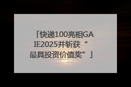 快递100亮相GAIE2025并斩获“最具投资价值奖”