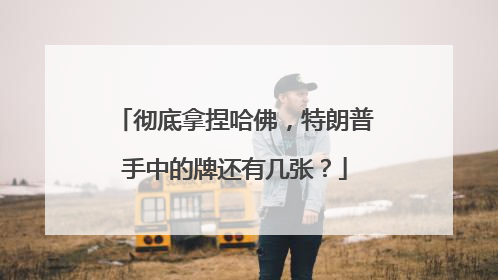 彻底拿捏哈佛，特朗普手中的牌还有几张？