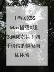 当贝X5S Max搭载X超级画质芯片！四千价位的越级画质体验
