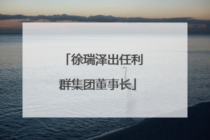 徐瑞泽出任利群集团董事长