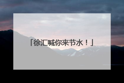 徐汇喊你来节水！
