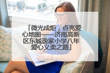 微光成炬，点亮爱心地图——济南高新区东城逸家小学八年爱心义卖之路