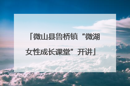 微山县鲁桥镇“微湖女性成长课堂”开讲
