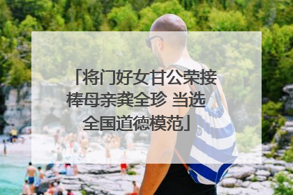 将门好女甘公荣接棒母亲龚全珍 当选全国道德模范