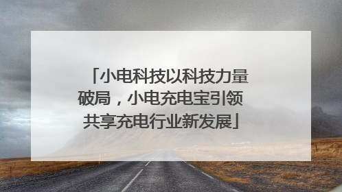 小电科技以科技力量破局，小电充电宝引领共享充电行业新发展