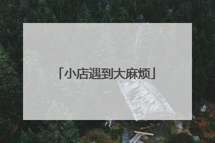 小店遇到大麻烦