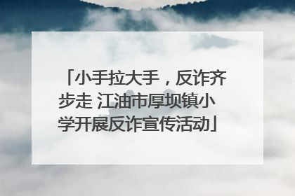小手拉大手，反诈齐步走 江油市厚坝镇小学开展反诈宣传活动