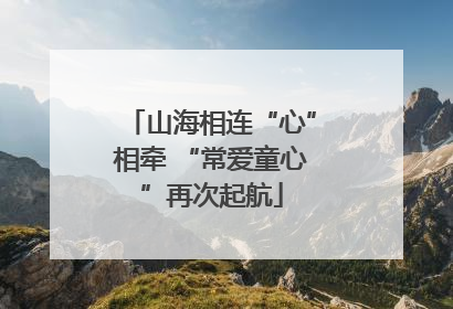 山海相连“心”相牵 “常爱童心”再次起航