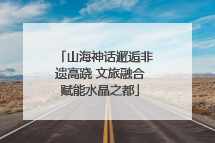 山海神话邂逅非遗高跷 文旅融合赋能水晶之都
