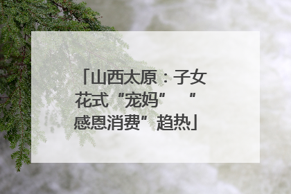 山西太原：子女花式“宠妈” “感恩消费”趋热