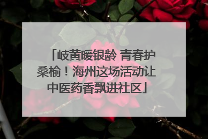 岐黄暖银龄 青春护桑榆！海州这场活动让中医药香飘进社区