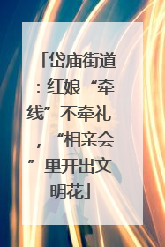 岱庙街道：红娘“牵线”不牵礼，“相亲会”里开出文明花