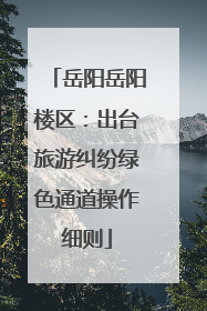 岳阳岳阳楼区：出台旅游纠纷绿色通道操作细则