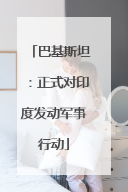 巴基斯坦：正式对印度发动军事行动