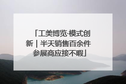 工美博览·模式创新｜半天销售百余件 参展商应接不暇