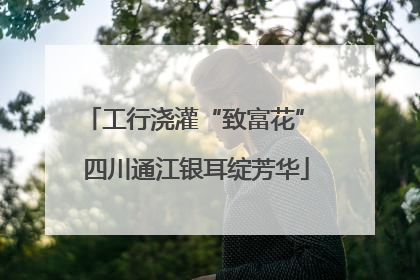 工行浇灌“致富花” 四川通江银耳绽芳华