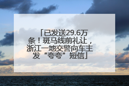 已发送29.6万条！斑马线前礼让，浙江一地交警向车主发“夸夸”短信