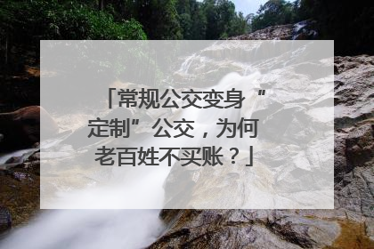 常规公交变身“定制”公交，为何老百姓不买账？
