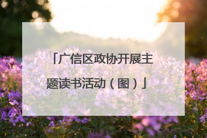 广信区政协开展主题读书活动（图）