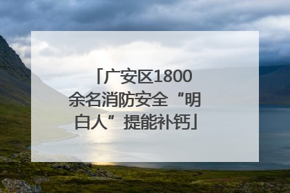 广安区1800余名消防安全“明白人”提能补钙