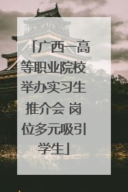 广西一高等职业院校举办实习生推介会 岗位多元吸引学生