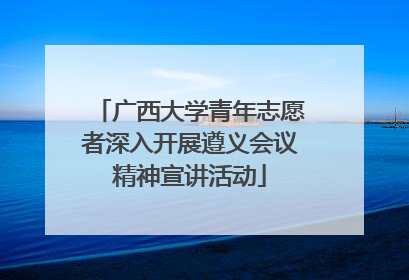 广西大学青年志愿者深入开展遵义会议精神宣讲活动