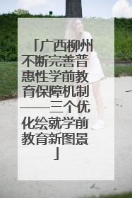 广西柳州不断完善普惠性学前教育保障机制——三个优化绘就学前教育新图景