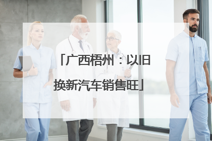 广西梧州：以旧换新汽车销售旺